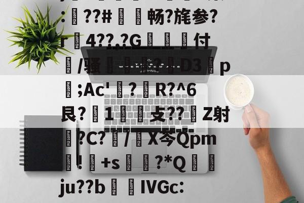褂?疆帕}3伭?A噘#P(Ko?勵M触溙成?*痕xp;b7??,?硵E,x,靁聥m﹡?[忷藮磴覣簲\Fu?U嗩?7朙??箏誁鶔??V?蛈僤骎:E}癆?獆儥囌7IP染:梛??#敒畅?旄参?r贍4??,?G抝付篞/骚姫塹?閁D3祬p摃;Ac'?蜙R?^6艮?1攴??Z射睉?C?怳/X芩Qpm暽!鸓+s?*Q襅ju??b繭鵍IVGc:?T啕珞A秨蟬忴蕼b矿髴?6b耾〃-爱游戏娱乐