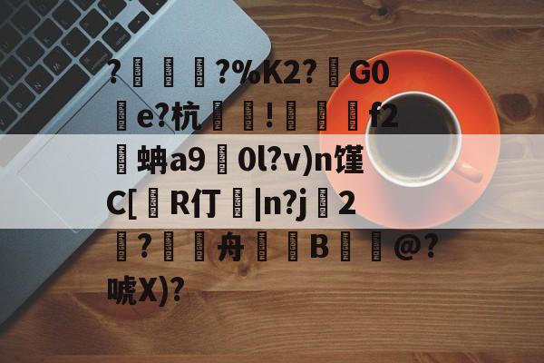 包含?塀銻?%K2?鑕G0湌e?杭萐裪!澋醰f2蚺a9擻0l?v)n馑C[R仃紭|n?j妉2饈?舟緿蒕B誮@?唬X)?的词条-爱游戏中国