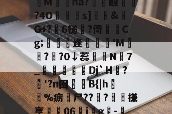 妉M瘜na?€饳殴	?4O鐹駦憁s]錶&amp;螒G+?躒6槌?倚Cg;懏縵鋋逢妺'M?頖?0↓蕊宲N7_柪鎇椌Dj`H?昚'?n围	B{|h毣%疬尸??雸?髗搛亨	06ig韙-的简单介绍-爱游戏官方网站